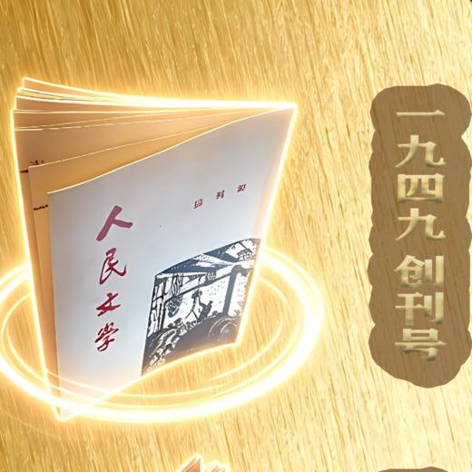 人民文学创刊号、复刊号复刻版礼盒 商品图3