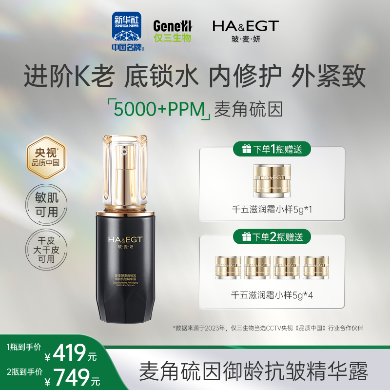 【官方旗舰】玻麦妍5000+PPM麦角硫因黑瓶精华露玻尿酸抗皱保湿深修护仅三生物