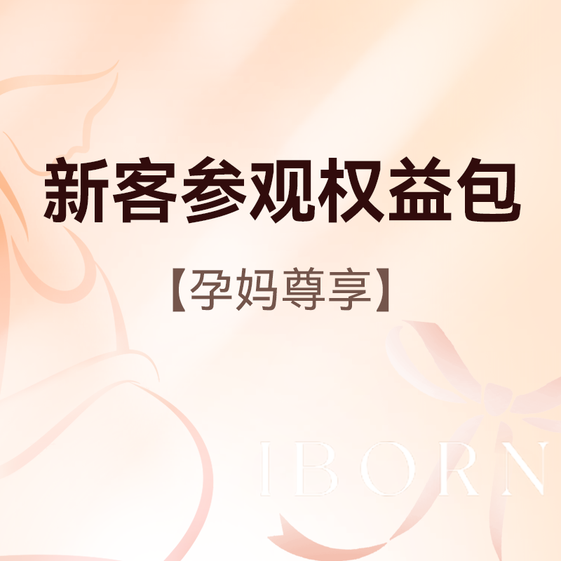 新客孕妈参观权益包丨月子餐品鉴+黑金帮纸尿裤1包+500元孕产代金券+1对1参观