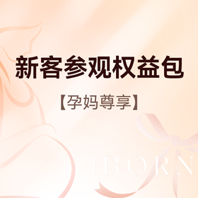 新客孕妈参观权益包丨月子餐品鉴+黑金帮纸尿裤1包+500元孕产代金券+1对1参观