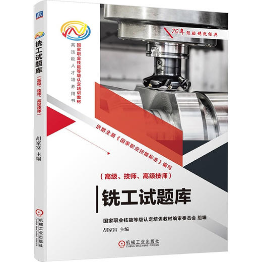 铣工试题库(高级、技师、高级技师)   胡家富 主编    铣工 试题 商品图0