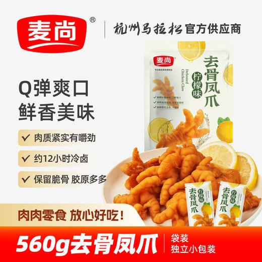 【去骨凤爪 】鲜榨柠檬汁调味清新酸爽 新鲜红油和鲜卤汤泡制香到入骨 整爪去骨不泡发肉感扎实 商品图0