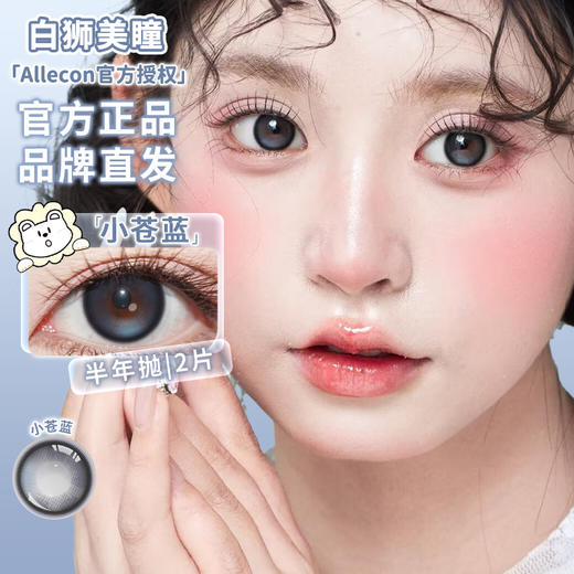 Allecon半年抛款式 · 小苍蓝 · 14.5mm白狮参考着色大直径· 韩产2片 商品图0