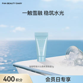 【会员日兑换】海葡萄凝水沁透保湿面霜5g（金卡及以上可享）