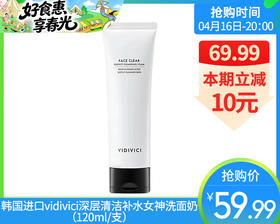【预售-4月20日配送】韩国进口vidivici深层清洁补水女神洗面奶（120ml/支）