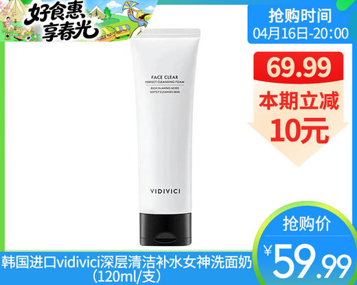 【预售-4月20日配送】韩国进口vidivici深层清洁补水女神洗面奶（120ml/支） 商品图0