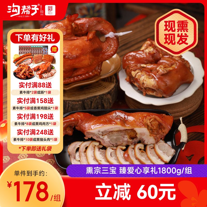 沟帮子熏鸡三宝 礼盒熏鸡700g猪蹄700g猪头肉400g