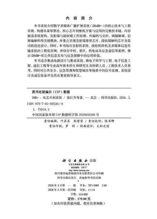 DMB+：从芯片到系统 张红升等 9787030852618 商品图2