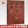 中医眼科学辞典 廖品正 主编 实用中医辞典系列 中国中医药出版社 商品缩略图0