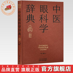 中医眼科学辞典 廖品正 主编 实用中医辞典系列 中国中医药出版社