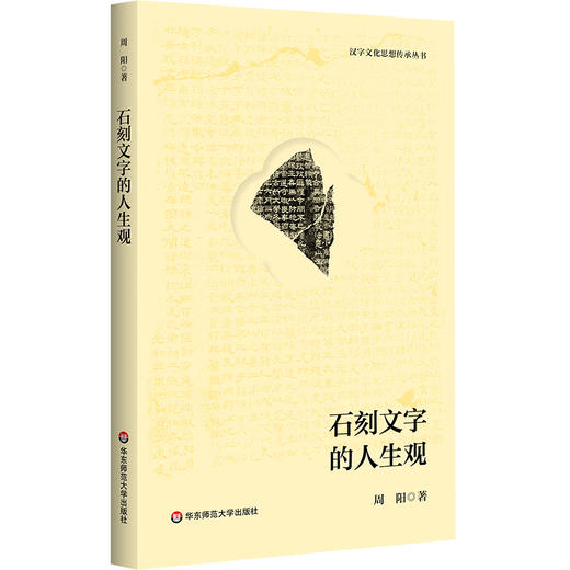 汉字文化思想传承丛书：石刻文字的人生观 商品图0