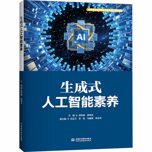 生成式人工智能素养 商品图0