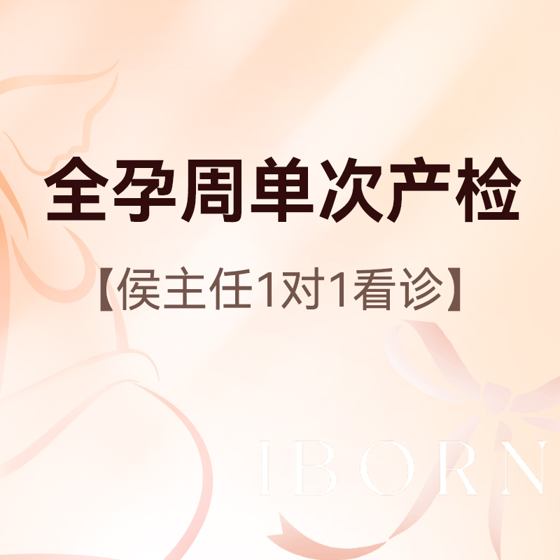 全孕周单次产检丨侯主任医师服务费+测量宫高腹围，限新客孕妈尊享