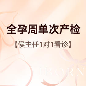 全孕周单次产检丨侯主任医师服务费+测量宫高腹围，限新客孕妈尊享