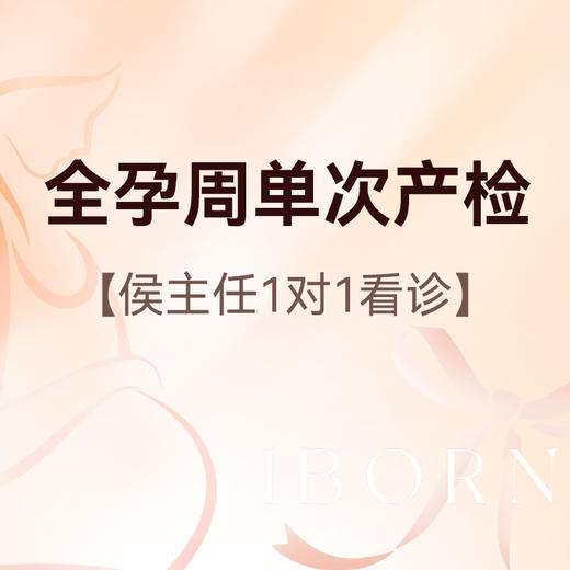 全孕周单次产检丨侯主任医师服务费+测量宫高腹围，限新客孕妈尊享 商品图0