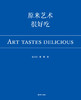 原来艺术很好吃 商品缩略图2