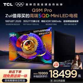【新品上市】TCL电视 98Q9M Pro 98英寸 SQD-Mini LED 100%全局高色域 超级蝶翼星曜屏 万象分区 绚彩XDR 5000nits