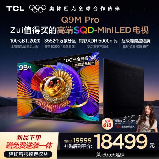 【新品上市】TCL电视 98Q9M Pro 98英寸 SQD-Mini LED 100%全局高色域 超级蝶翼星曜屏 万象分区 绚彩XDR 5000nits 商品图0