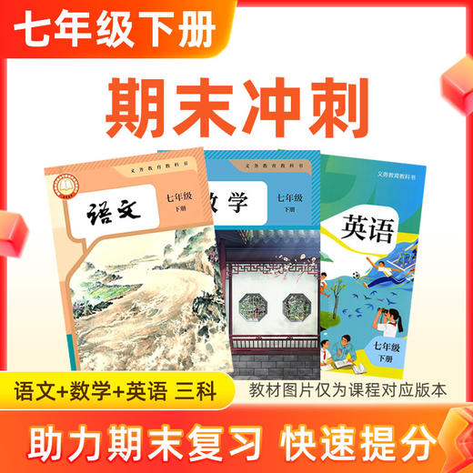 26春【语数英】七下期末冲刺 3科 商品图0