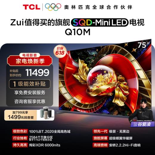 TCL电视 75Q10M 75英寸 SQD-Mini LED 100%全局高色域 超级蝶翼华曜屏 万象分区 绚彩XDR 6000nits 商品图0