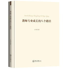 教师专业成长的八个路径