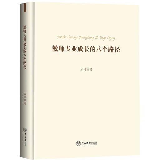 教师专业成长的八个路径 商品图0