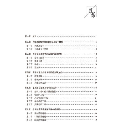 生物医用水凝胶技术及类器官构建 孙国贵 戈艳蕾 崔逸爽 适合生物医学工程 材料科学 药学及相关领域研究人员 中国医药科技出版社 商品图3