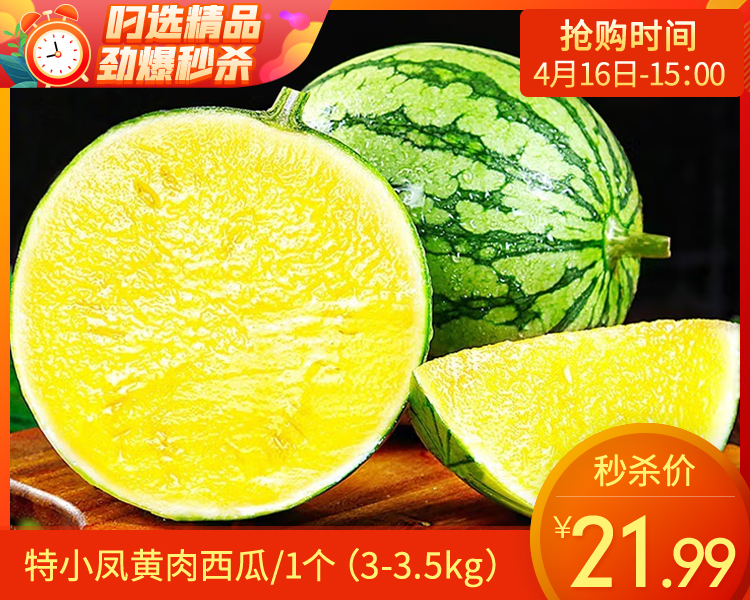 特小凤黄肉西瓜/1个（3-3.5kg）