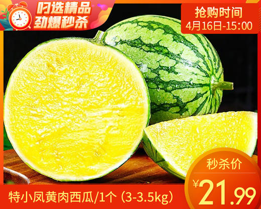 特小凤黄肉西瓜/1个（3-3.5kg） 商品图0