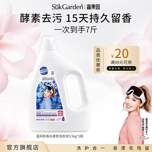 SukGarden蔬果园蓝风铃香水柔软洗衣液（加量装）3.5kg 商品图1