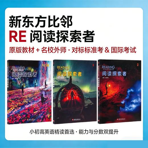 【新东方】RE阅读探索者·小班外教-直播课 商品图2