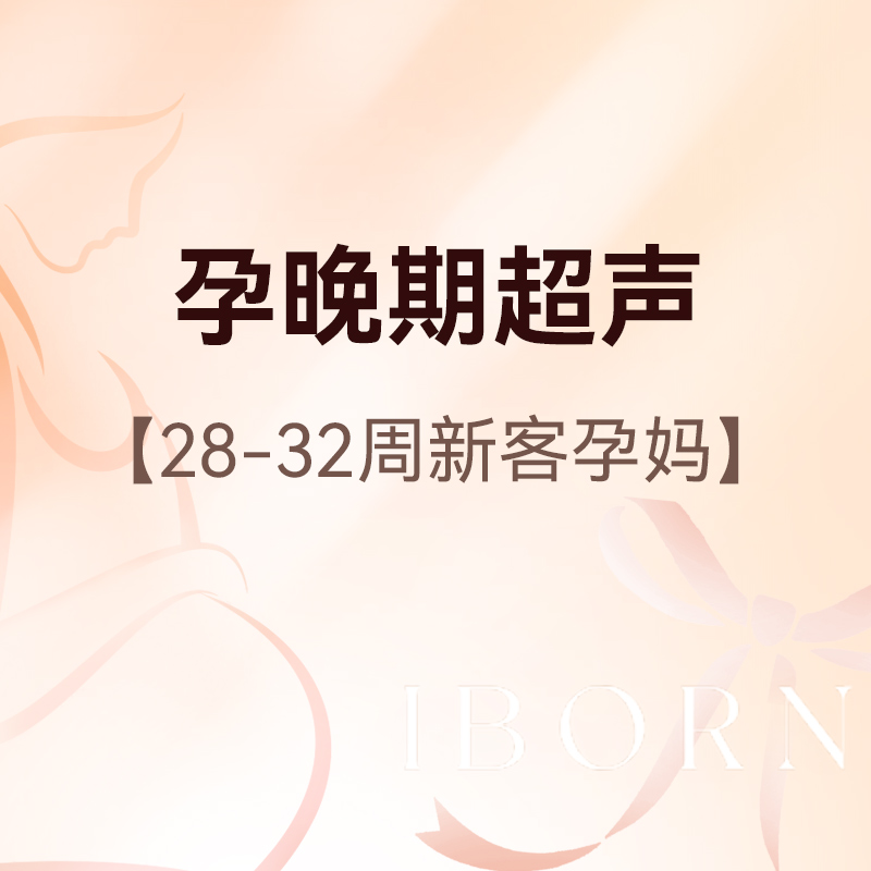 孕晚期超声检查（28-32周新客孕妈）丨医师服务费+产前检查+常规超声