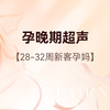 孕晚期超声检查（28-32周新客孕妈）丨医师服务费+产前检查+常规超声 商品缩略图0