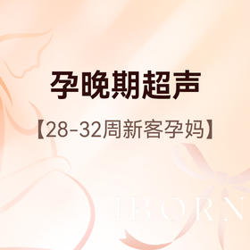 孕晚期超声检查（28-32周新客孕妈）丨医师服务费+产前检查+常规超声