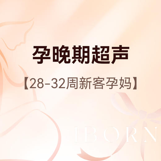 孕晚期超声检查（28-32周新客孕妈）丨医师服务费+产前检查+常规超声 商品图0