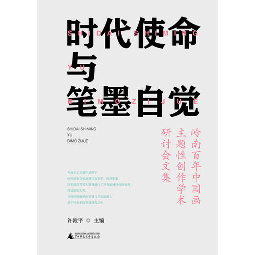 时代使命与笔墨自觉——岭南百年中国画主题性创作学术研讨会文集 商品图1
