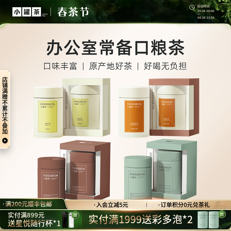 [4口味随心选]小罐茶 金骏眉茶/大红袍/铁观音/茉莉花  彩多泡 单罐装（会员下单即赠茶匙*1+试饮*1；2件赠茶匙*2+试饮*2）【现货】