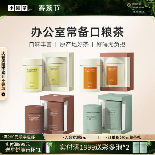 [4口味随心选]小罐茶 金骏眉茶/大红袍/铁观音/茉莉花  彩多泡 单罐装（会员下单即赠茶匙*1+试饮*1；2件赠茶匙*2+试饮*2）【现货】 商品图0
