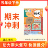26春【语文】五下期末冲刺 单科 商品缩略图0