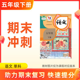 26春【语文】五下期末冲刺 单科