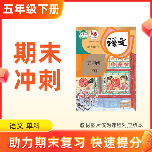 26春【语文】五下期末冲刺 单科 商品图0