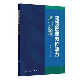 【预售】健康管理岗位能力培训教程
