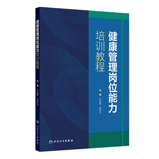 【预售】健康管理岗位能力培训教程 商品图0