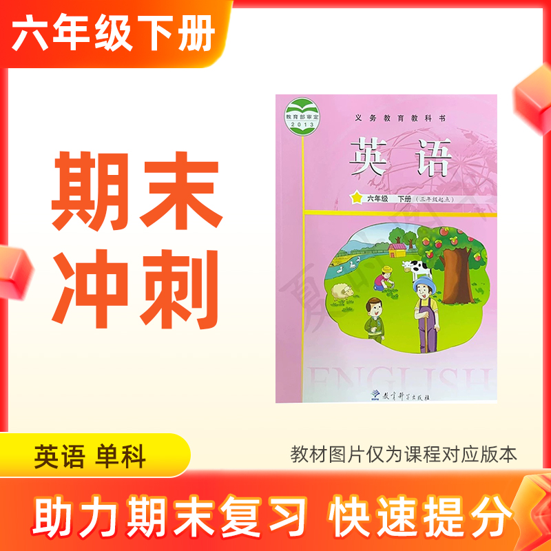 26春【英语】六下期末冲刺 单科