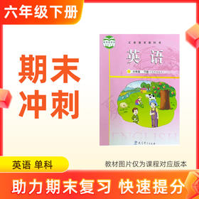 26春【英语】六下期末冲刺 单科