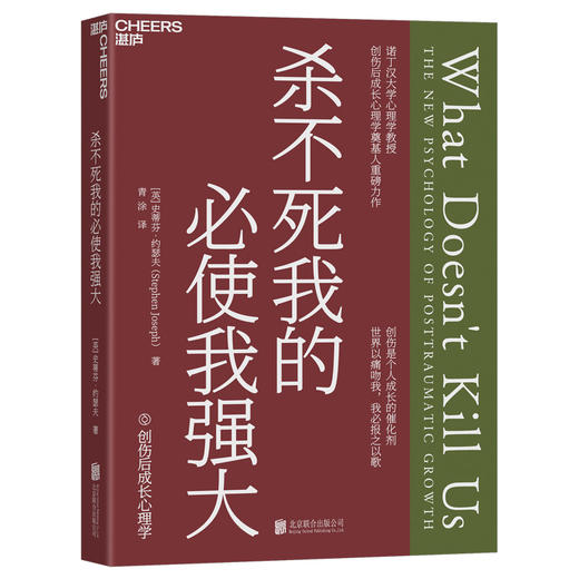 创伤后成长三部曲  史蒂芬·约瑟夫重磅力作！心理急救与重建指南 商品图2
