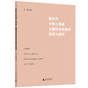 新时代中国人物画主题性创作教学改革与研究 商品缩略图0