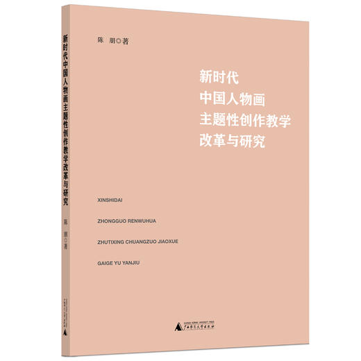 新时代中国人物画主题性创作教学改革与研究 商品图0