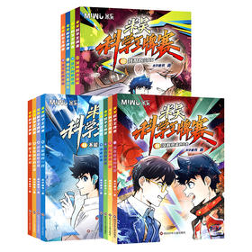 (YXZT)米吴科学王牌赛.1-12(12册组套)