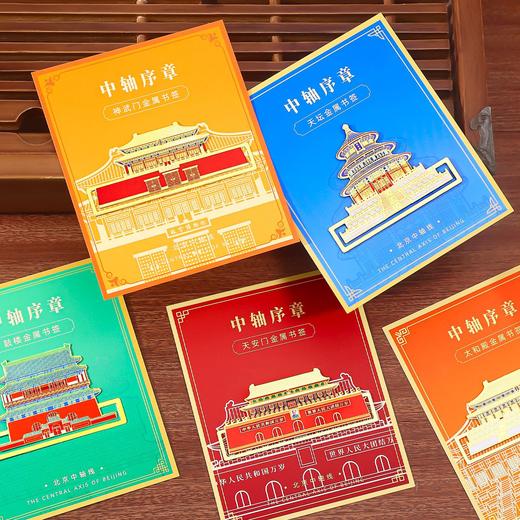 【北京中轴线建筑金属书签】天安门天坛故宫旅游景点纪念品创意金属书签古风礼物文创礼品 商品图0